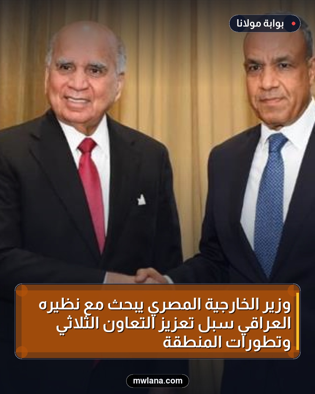 وزير الخارجية المصري يبحث مع نظيره العراقي سبل تعزيز التعاون الثلاثي وتطورات المنطقة