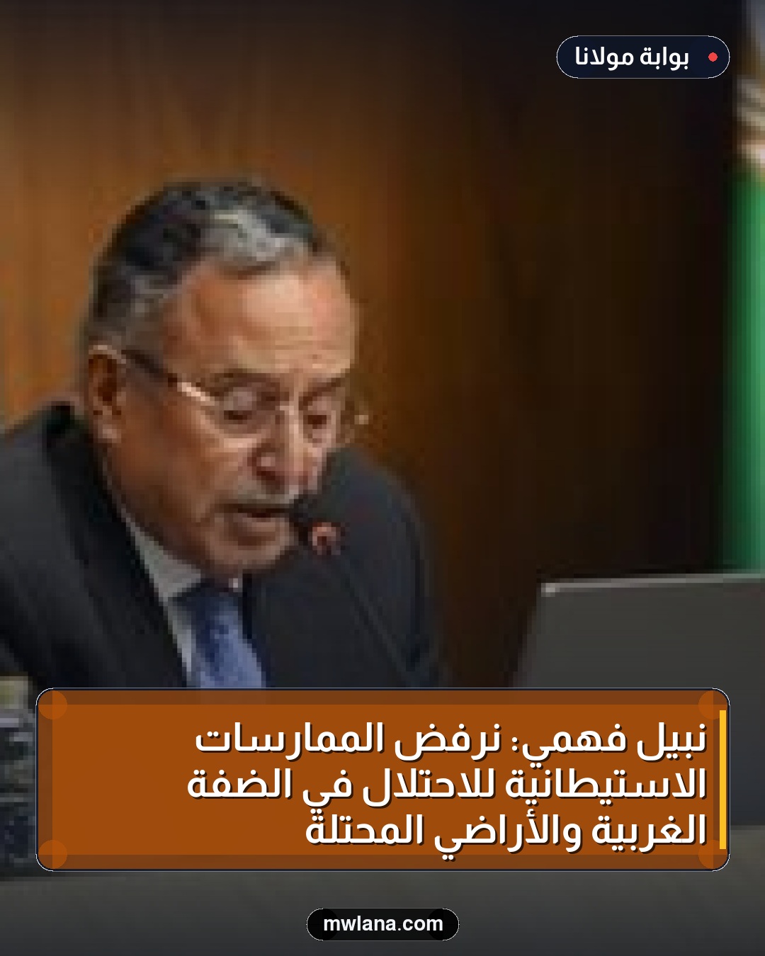 نبيل فهمي: نرفض الممارسات الاستيطانية للاحتلال في الضفة الغربية والأراضي المحتلة