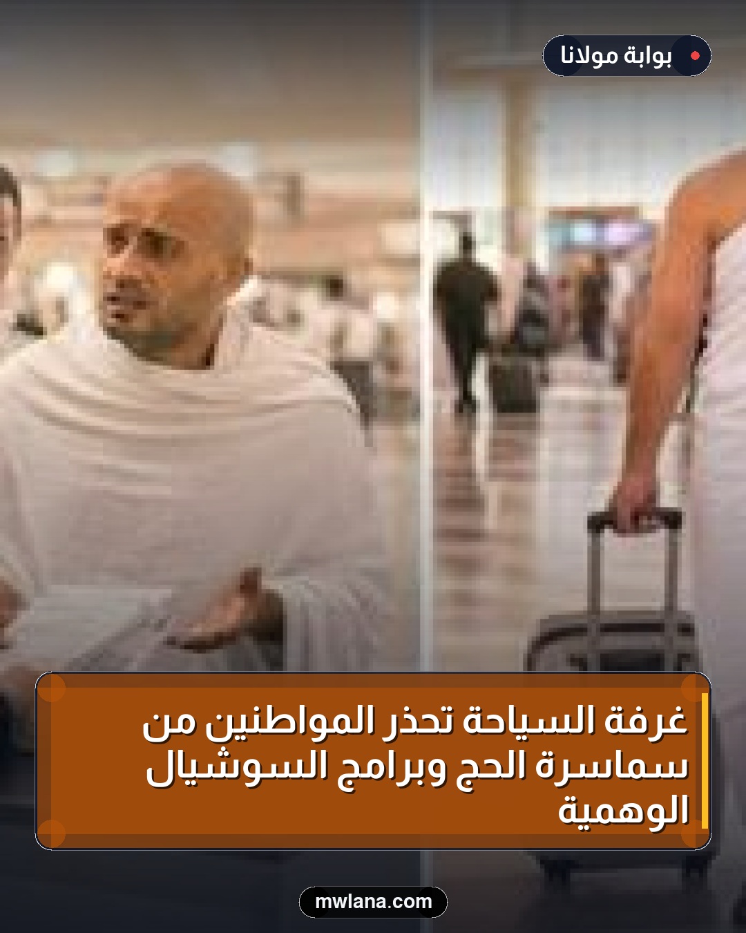 غرفة السياحة تحذر المواطنين من سماسرة الحج وبرامج السوشيال الوهمية