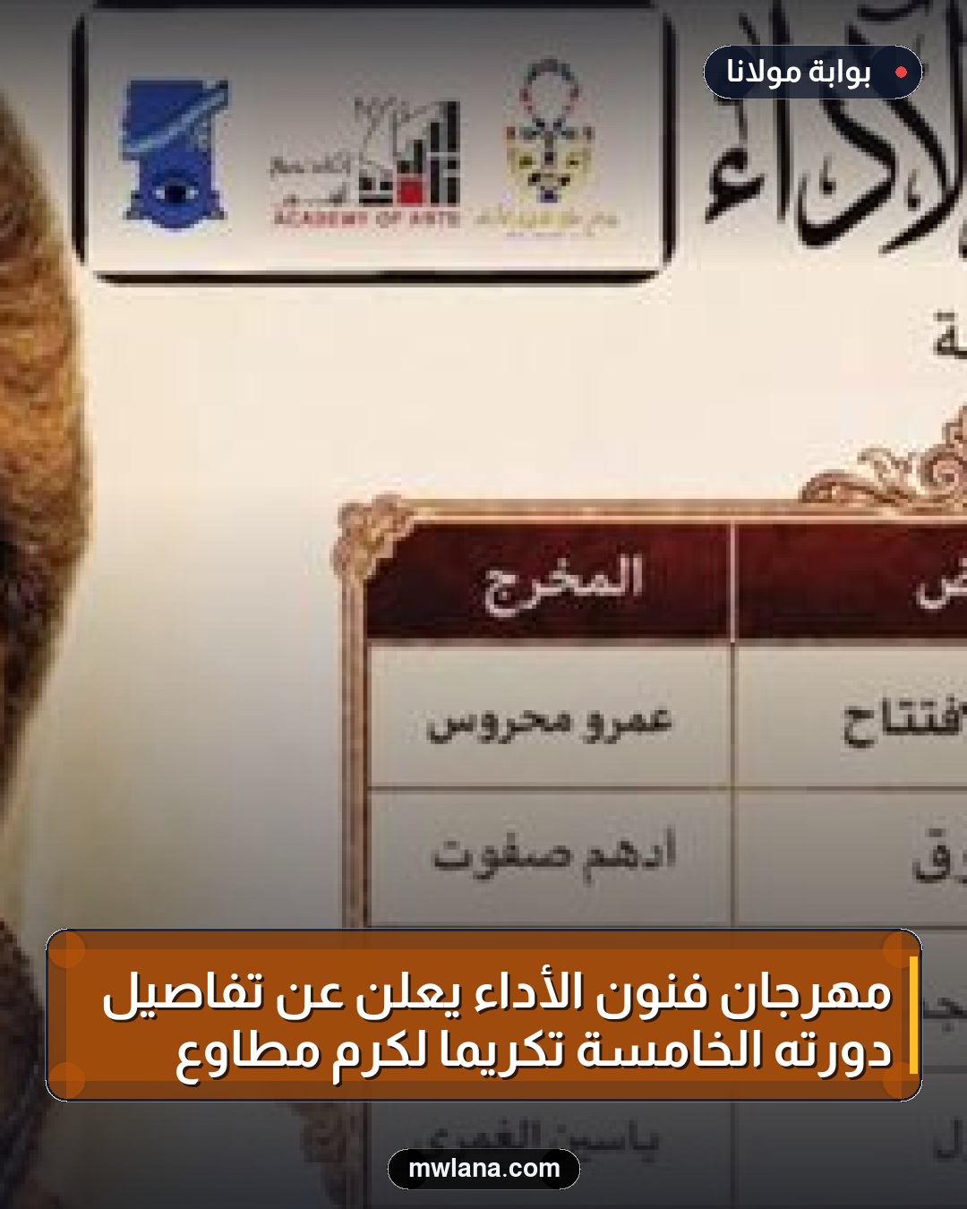 مهرجان فنون الأداء يعلن عن تفاصيل دورته الخامسة تكريمًا لكرم مطاوع