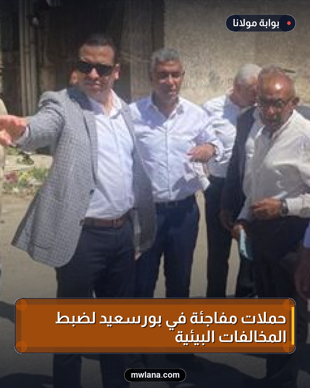 حملات مفاجئة في بورسعيد لضبط المخالفات البيئية