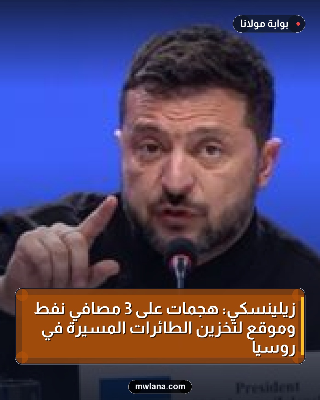 زيلينسكي: هجمات على 3 مصافي نفط وموقع لتخزين الطائرات المسيرة في روسيا