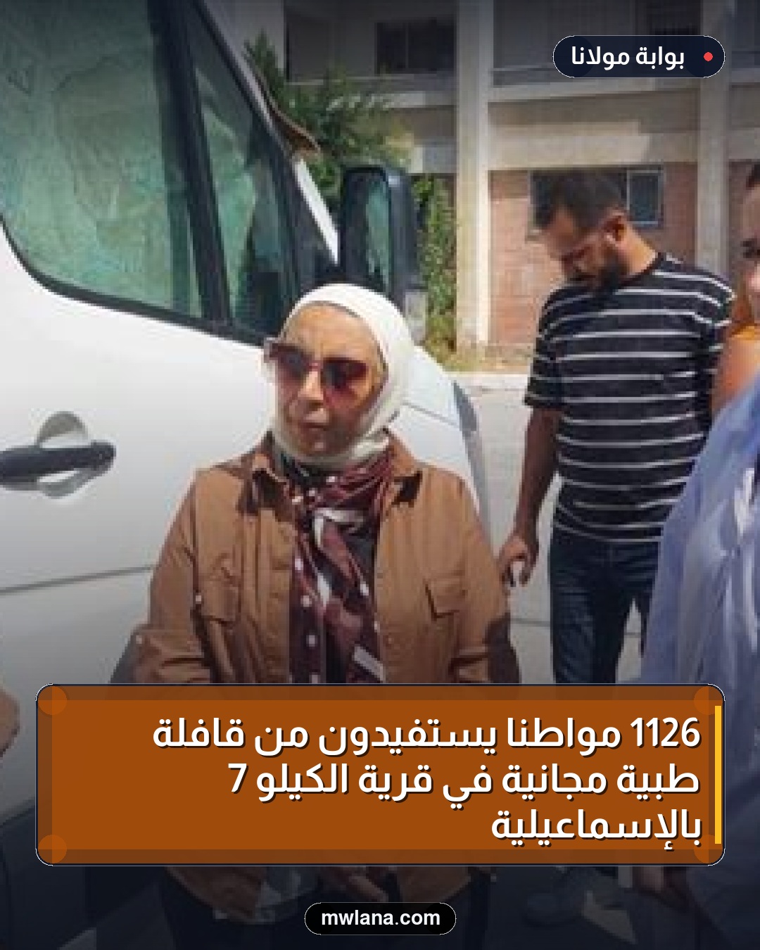 1126 مواطنًا يستفيدون من قافلة طبية مجانية في قرية الكيلو 7 بالإسماعيلية
