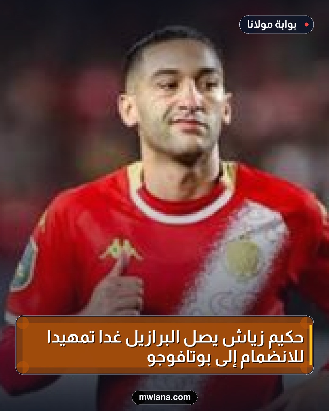 حكيم زياش يصل البرازيل غدًا تمهيدًا للانضمام إلى بوتافوجو
