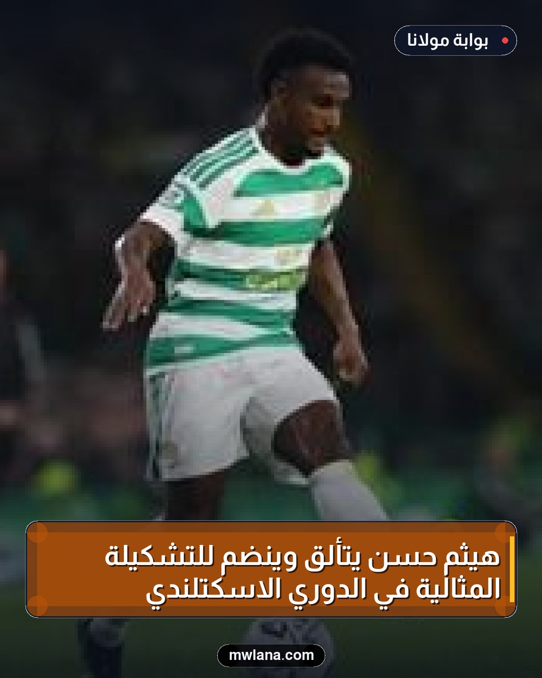 هيثم حسن يتألق وينضم للتشكيلة المثالية في الدوري الاسكتلندي