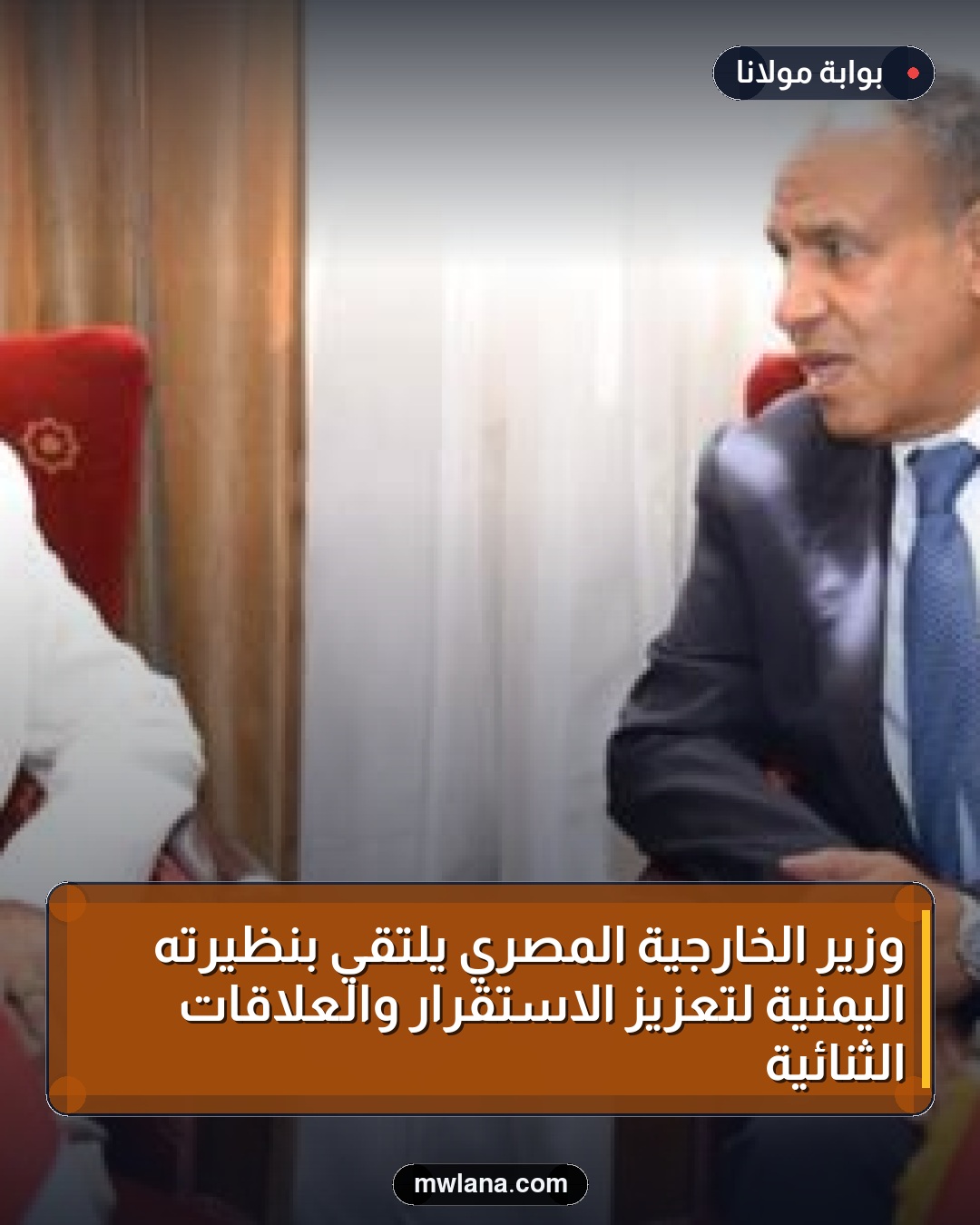 وزير الخارجية المصري يلتقي بنظيرته اليمنية لتعزيز الاستقرار والعلاقات الثنائية