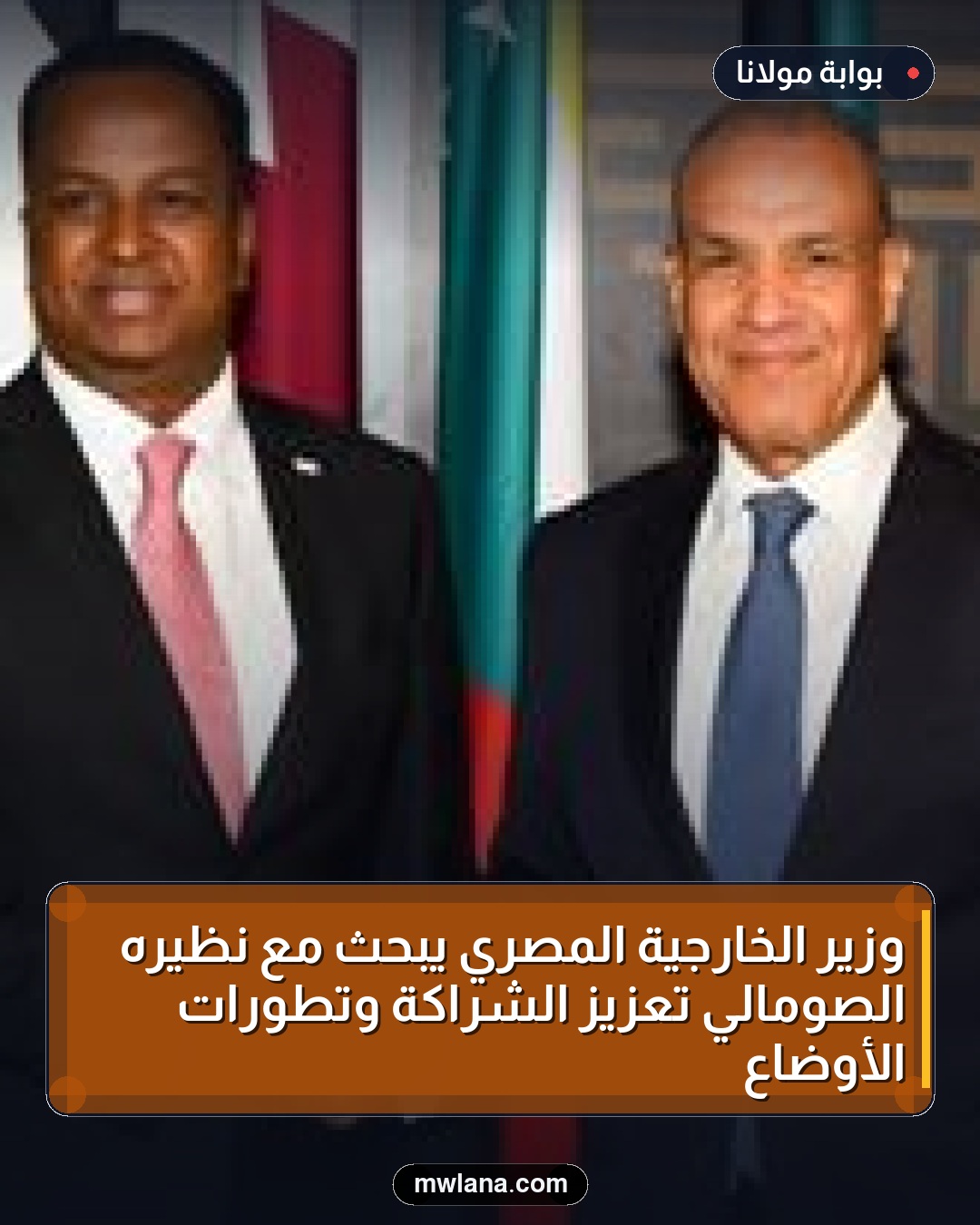 وزير الخارجية المصري يبحث مع نظيره الصومالي تعزيز الشراكة وتطورات الأوضاع