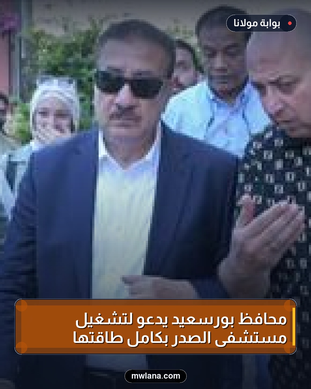 محافظ بورسعيد يدعو لتشغيل مستشفى الصدر بكامل طاقتها