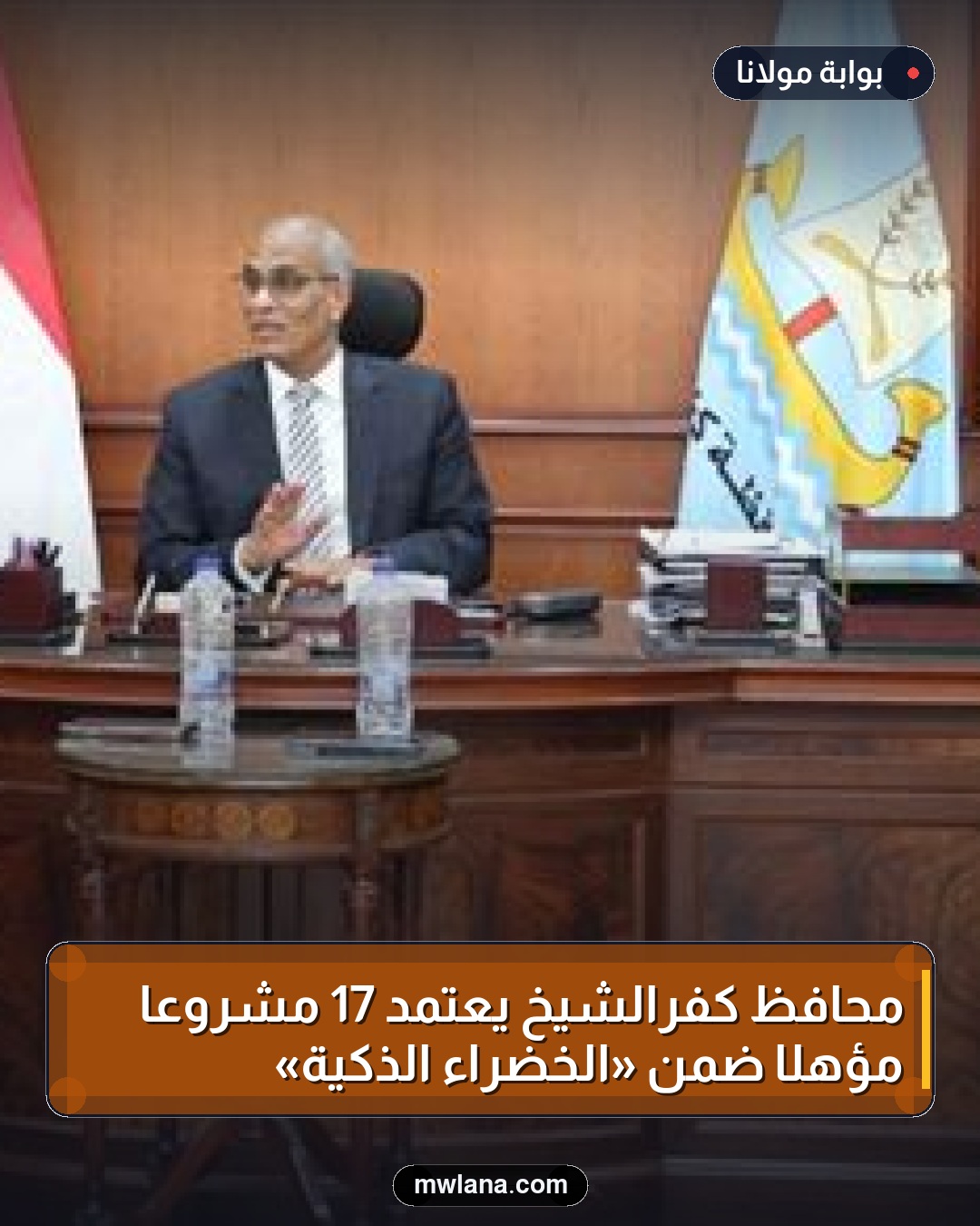 محافظ كفرالشيخ يعتمد 17 مشروعًا مؤهلًا ضمن «الخضراء الذكية»