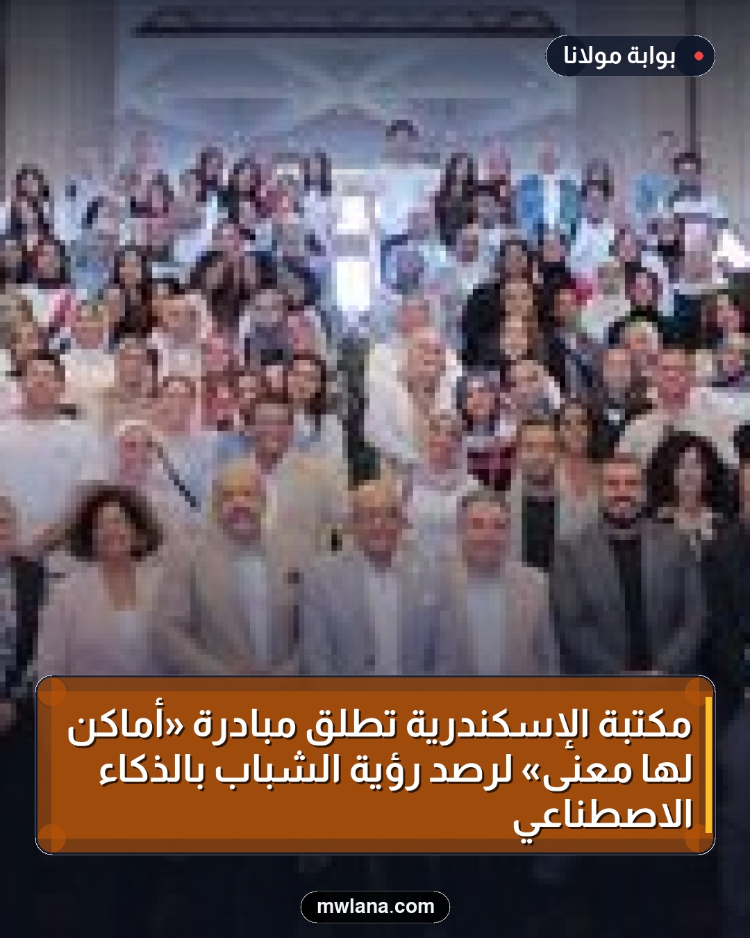مكتبة الإسكندرية تطلق مبادرة «أماكن لها معنى» لرصد رؤية الشباب بالذكاء الاصطناعي