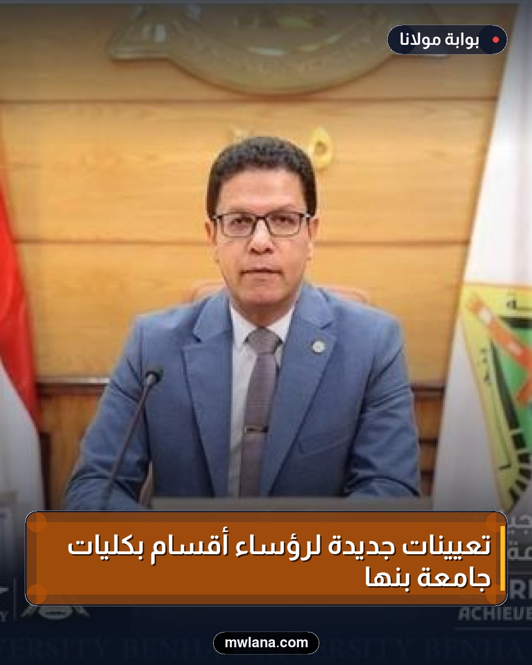 تعيينات جديدة لرؤساء أقسام بكليات جامعة بنها