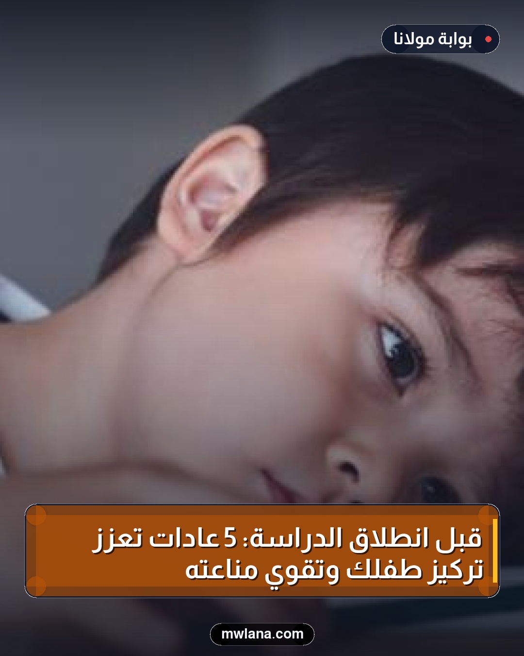 قبل انطلاق الدراسة: 5 عادات تعزز تركيز طفلك وتقوي مناعته