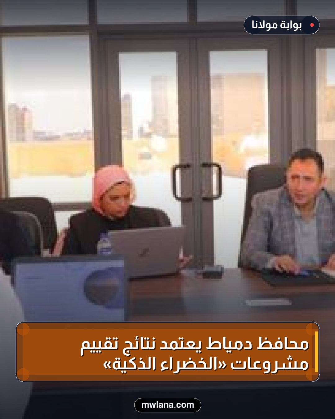 محافظ دمياط يعتمد نتائج تقييم مشروعات «الخضراء الذكية»