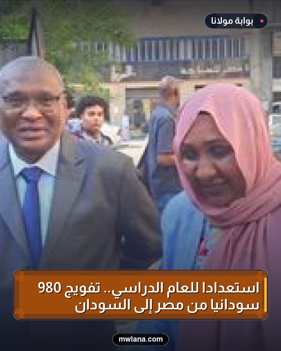 استعدادًا للعام الدراسي.. تفويج 980 سودانيًا من مصر إلى السودان