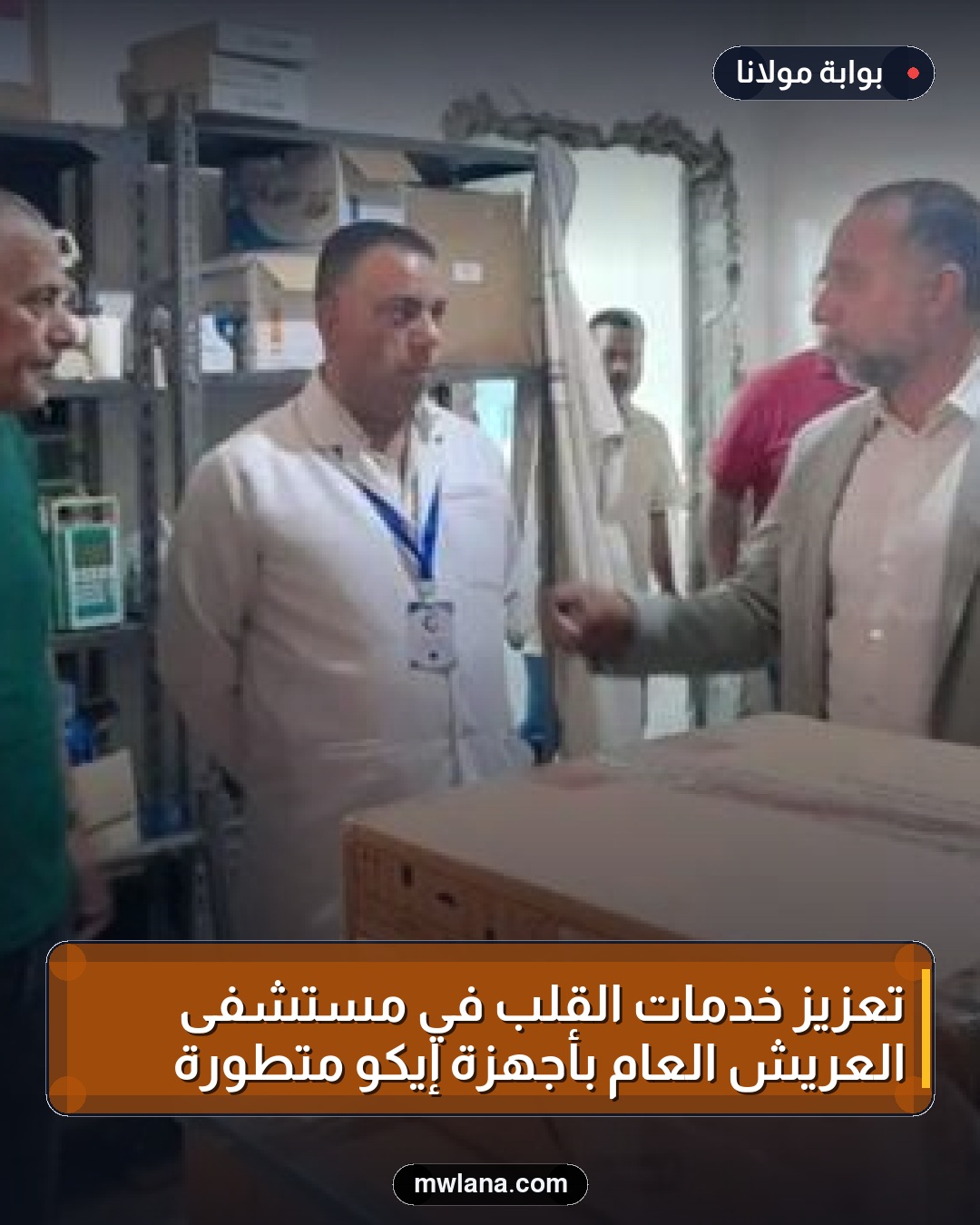 تعزيز خدمات القلب في مستشفى العريش العام بأجهزة إيكو متطورة