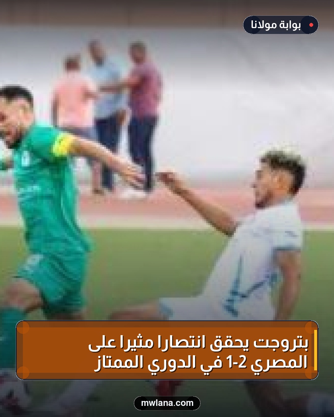 بتروجت يحقق انتصارًا مثيرًا على المصري 2-1 في الدوري الممتاز