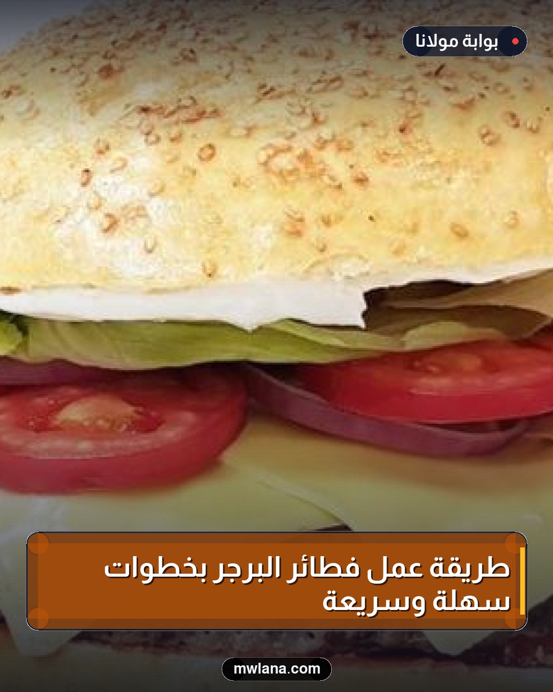 طريقة عمل فطائر البرجر بخطوات سهلة وسريعة