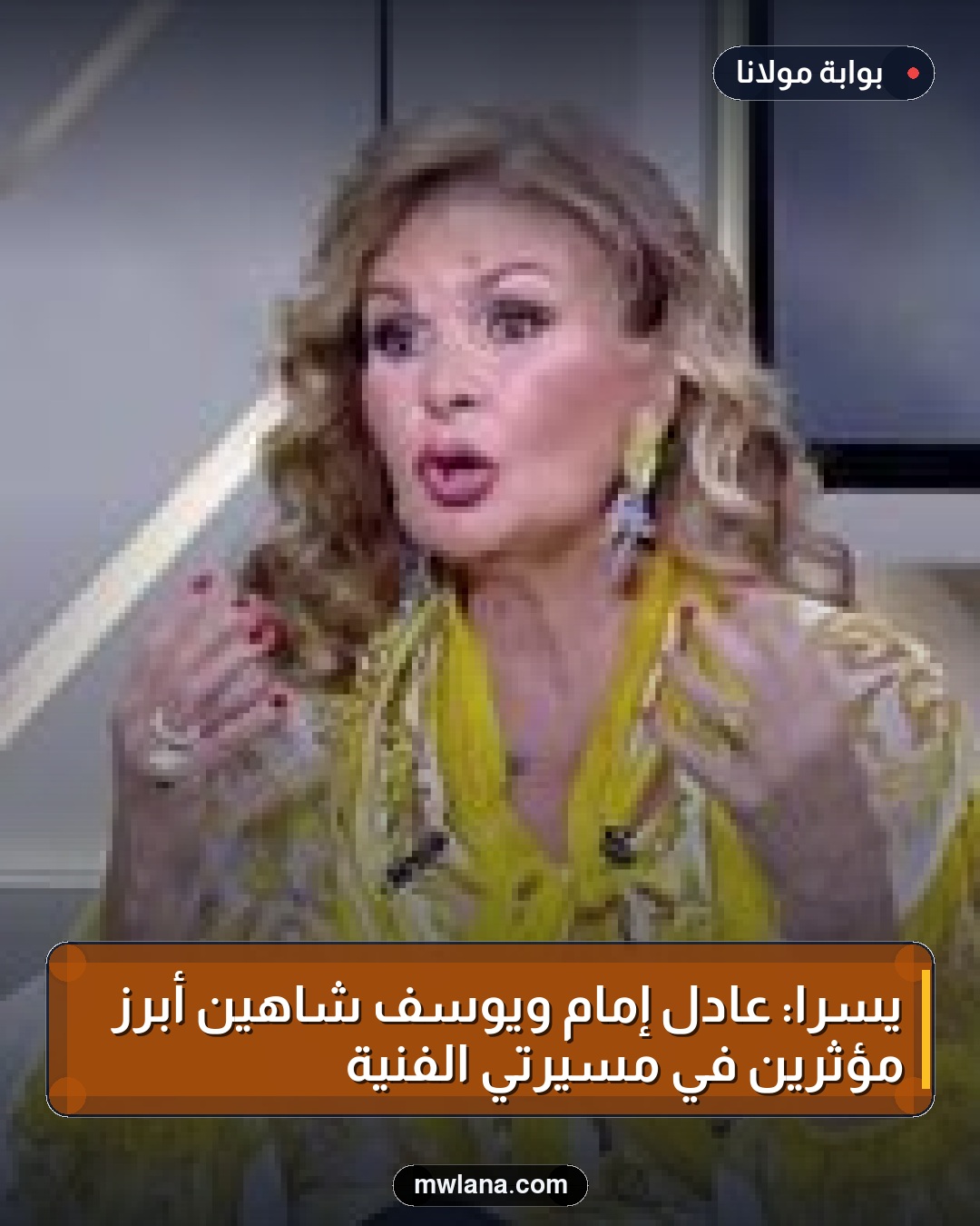 يسرا: عادل إمام ويوسف شاهين أبرز مؤثرين في مسيرتي الفنية