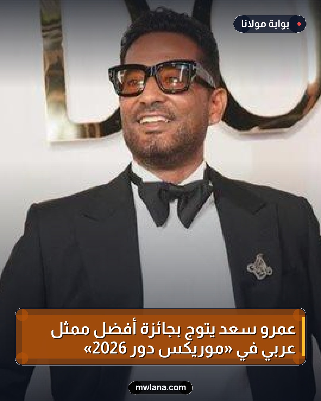 عمرو سعد يتوج بجائزة أفضل ممثل عربي في «موريكس دور 2026»
