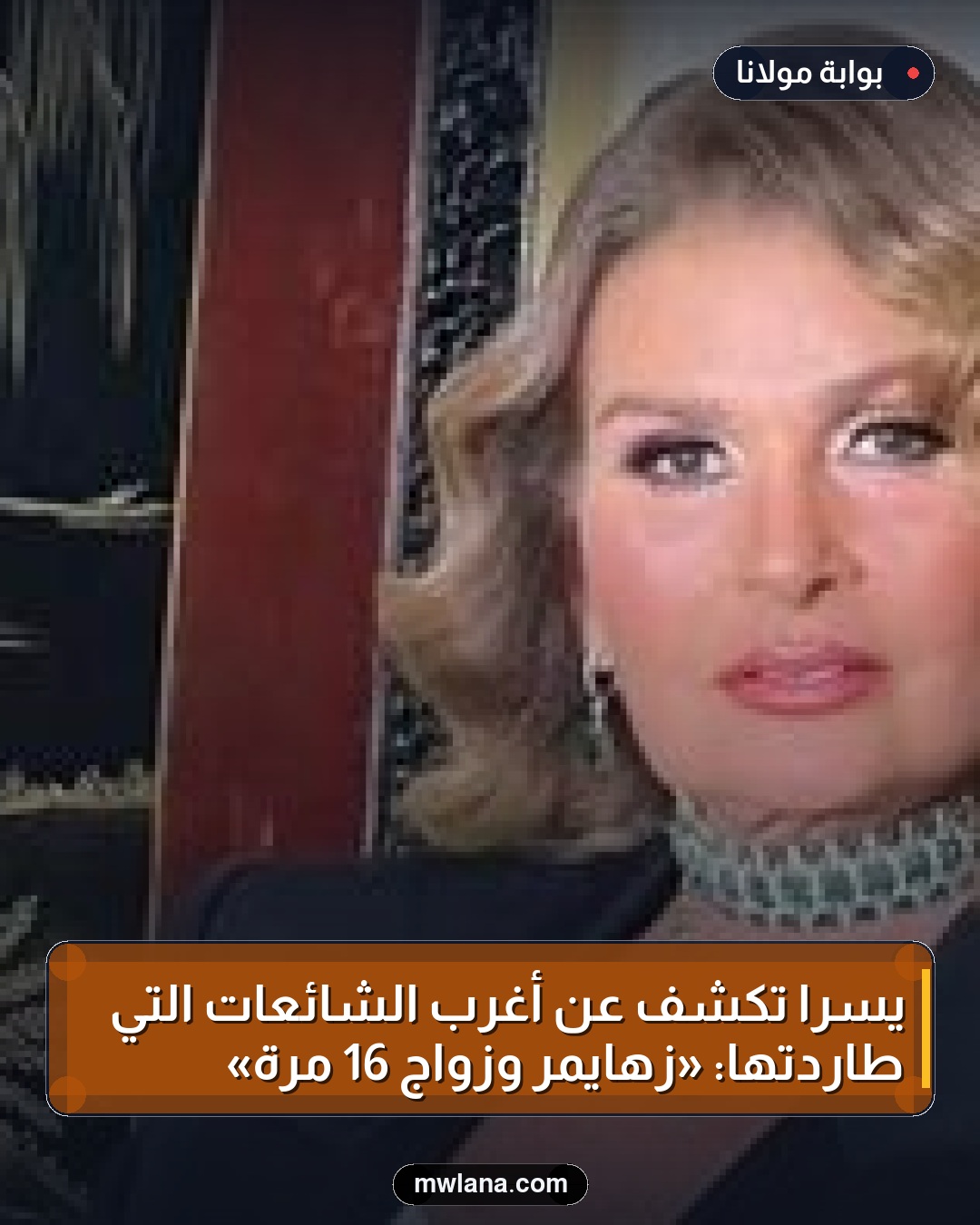 يسرا تكشف عن أغرب الشائعات التي طاردتها: «زهايمر وزواج 16 مرة»