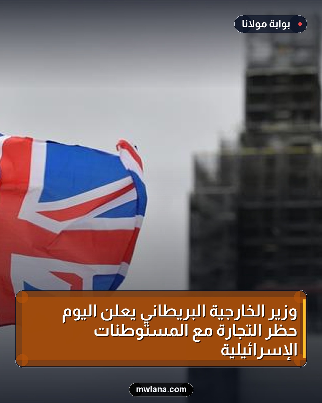 وزير الخارجية البريطاني يعلن اليوم حظر التجارة مع المستوطنات الإسرائيلية