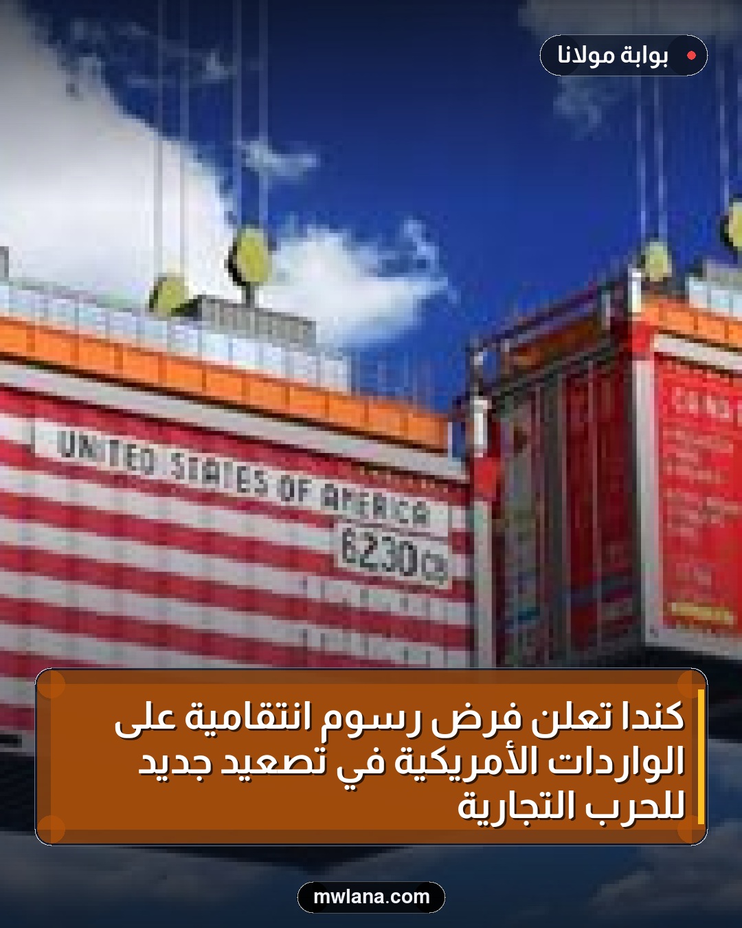 كندا تعلن فرض رسوم انتقامية على الواردات الأمريكية في تصعيد جديد للحرب التجارية