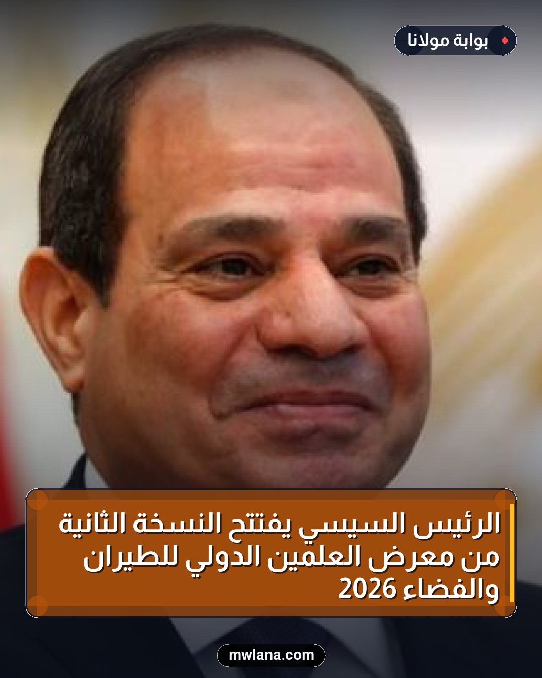 الرئيس السيسي يفتتح النسخة الثانية من معرض العلمين الدولي للطيران والفضاء 2026