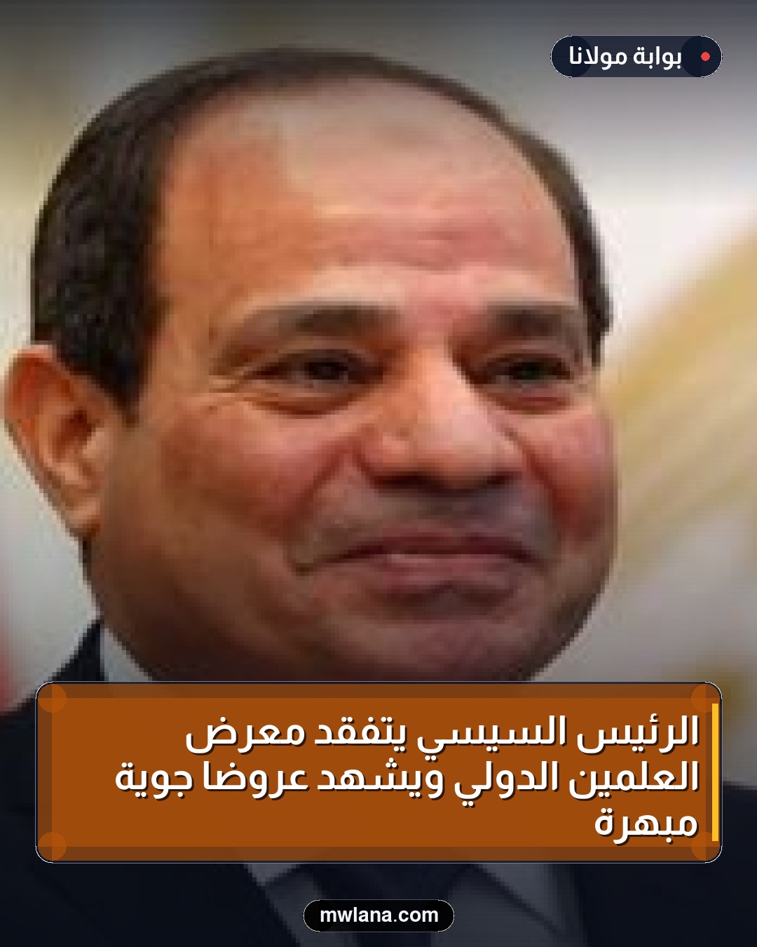 الرئيس السيسي يتفقد معرض العلمين الدولي ويشهد عروضاً جوية مبهرة
