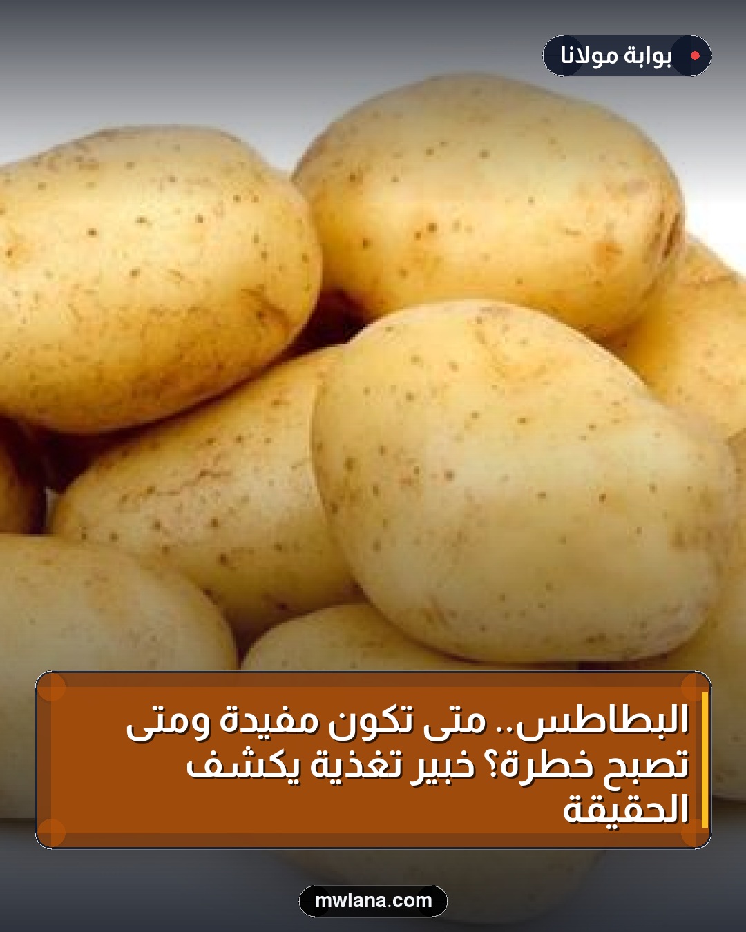 البطاطس.. متى تكون مفيدة ومتى تصبح خطرة؟ خبير تغذية يكشف الحقيقة
