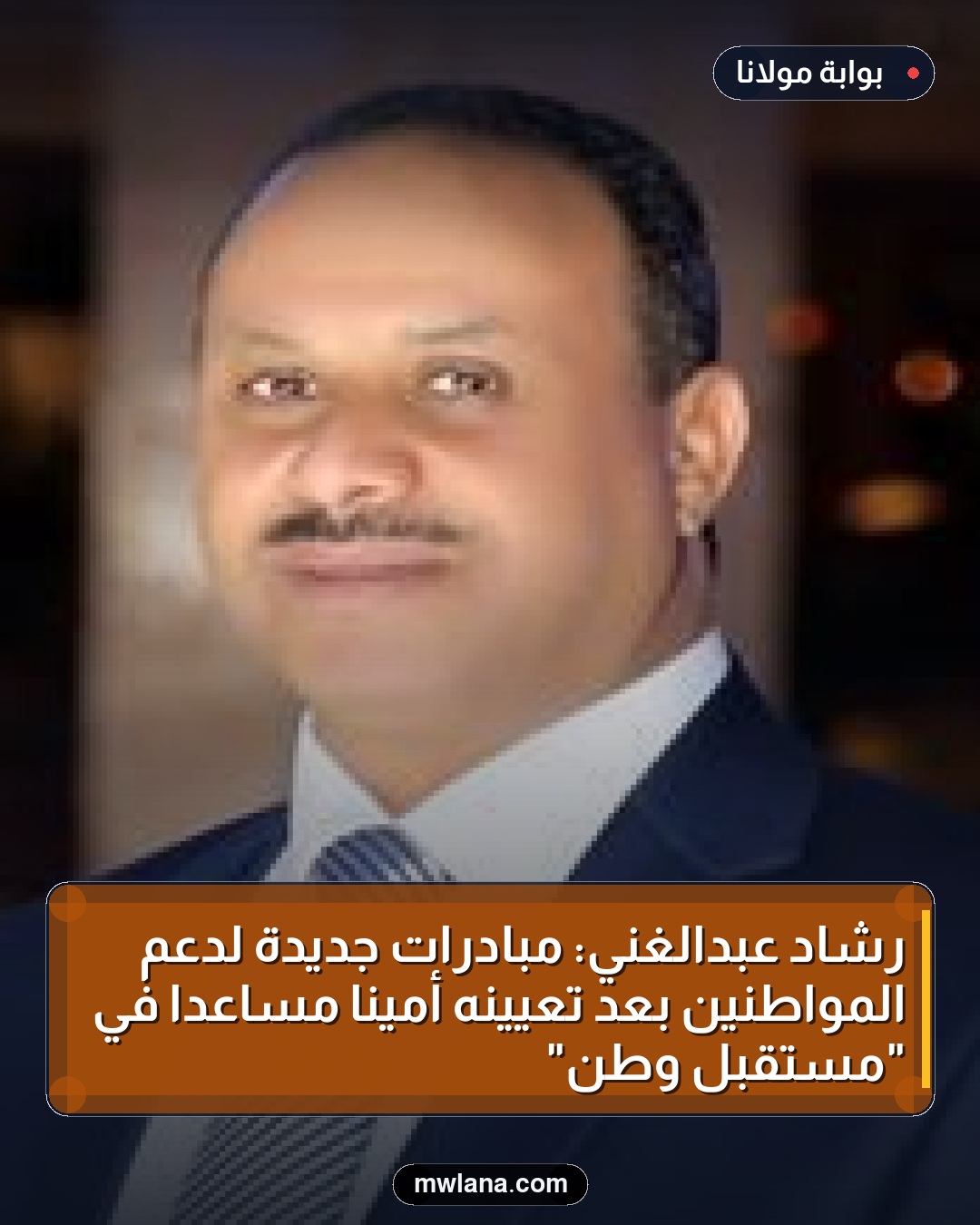 رشاد عبدالغني: مبادرات جديدة لدعم المواطنين بعد تعيينه أمينًا مساعدًا في "مستقبل وطن"