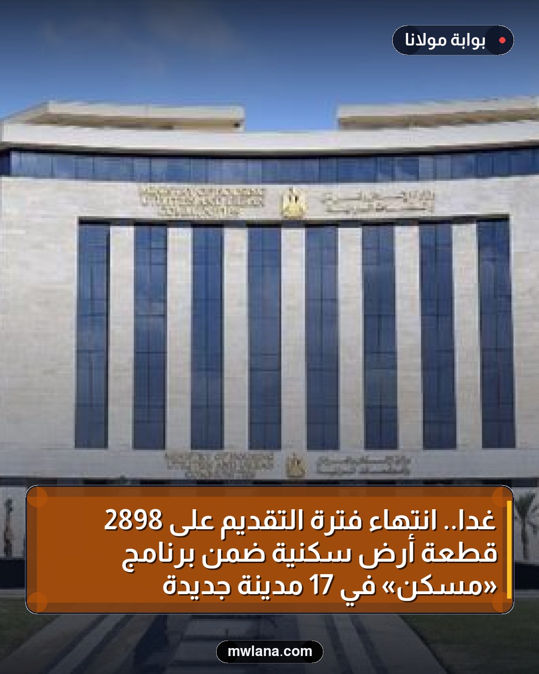 غداً.. انتهاء فترة التقديم على 2898 قطعة أرض سكنية ضمن برنامج «مسكن» في 17 مدينة جديدة