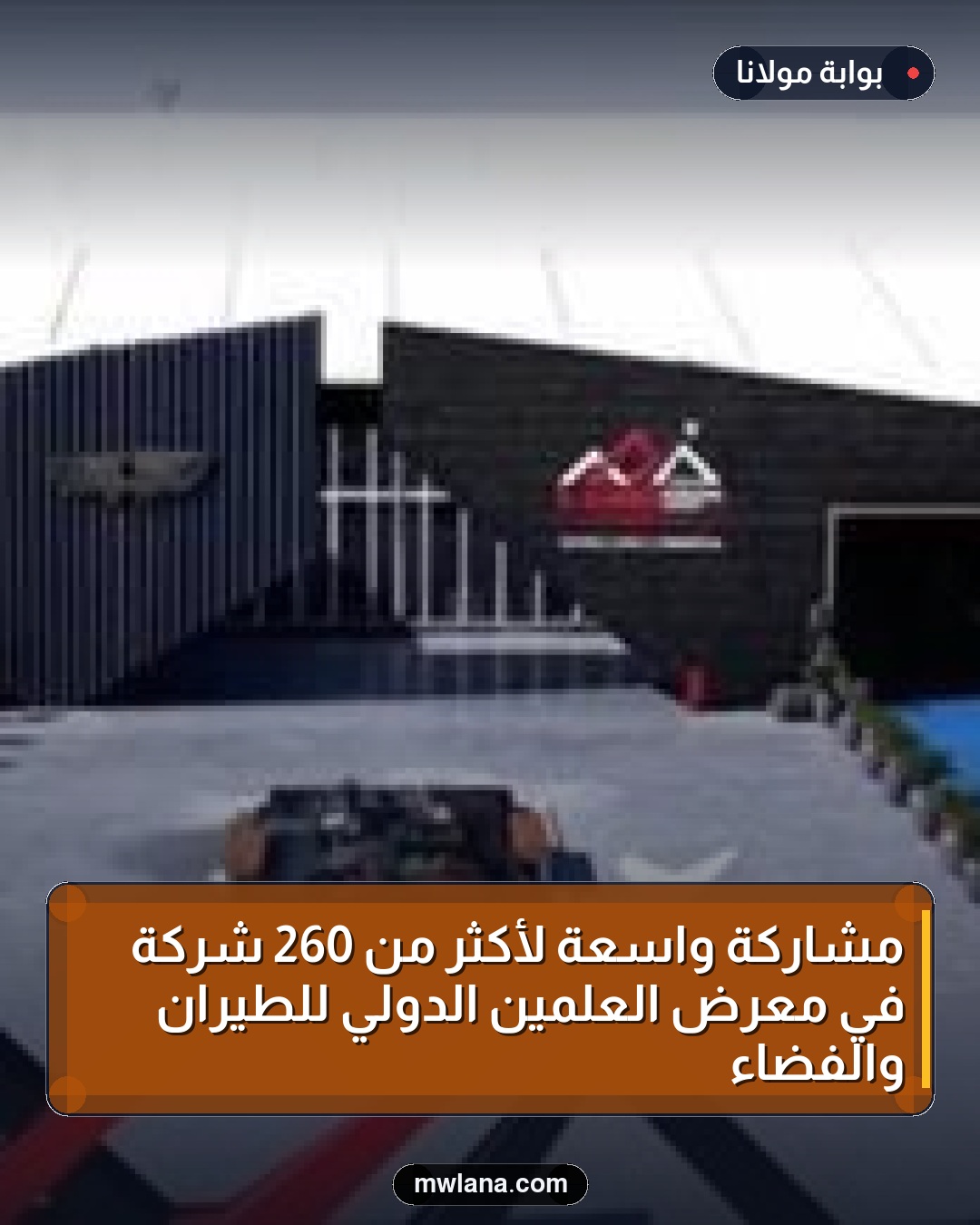 مشاركة واسعة لأكثر من 260 شركة في معرض العلمين الدولي للطيران والفضاء