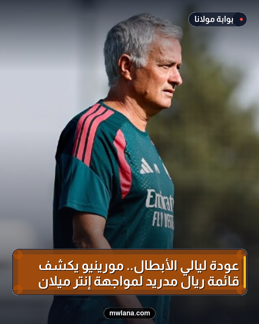 عودة ليالي الأبطال.. مورينيو يكشف قائمة ريال مدريد لمواجهة إنتر ميلان