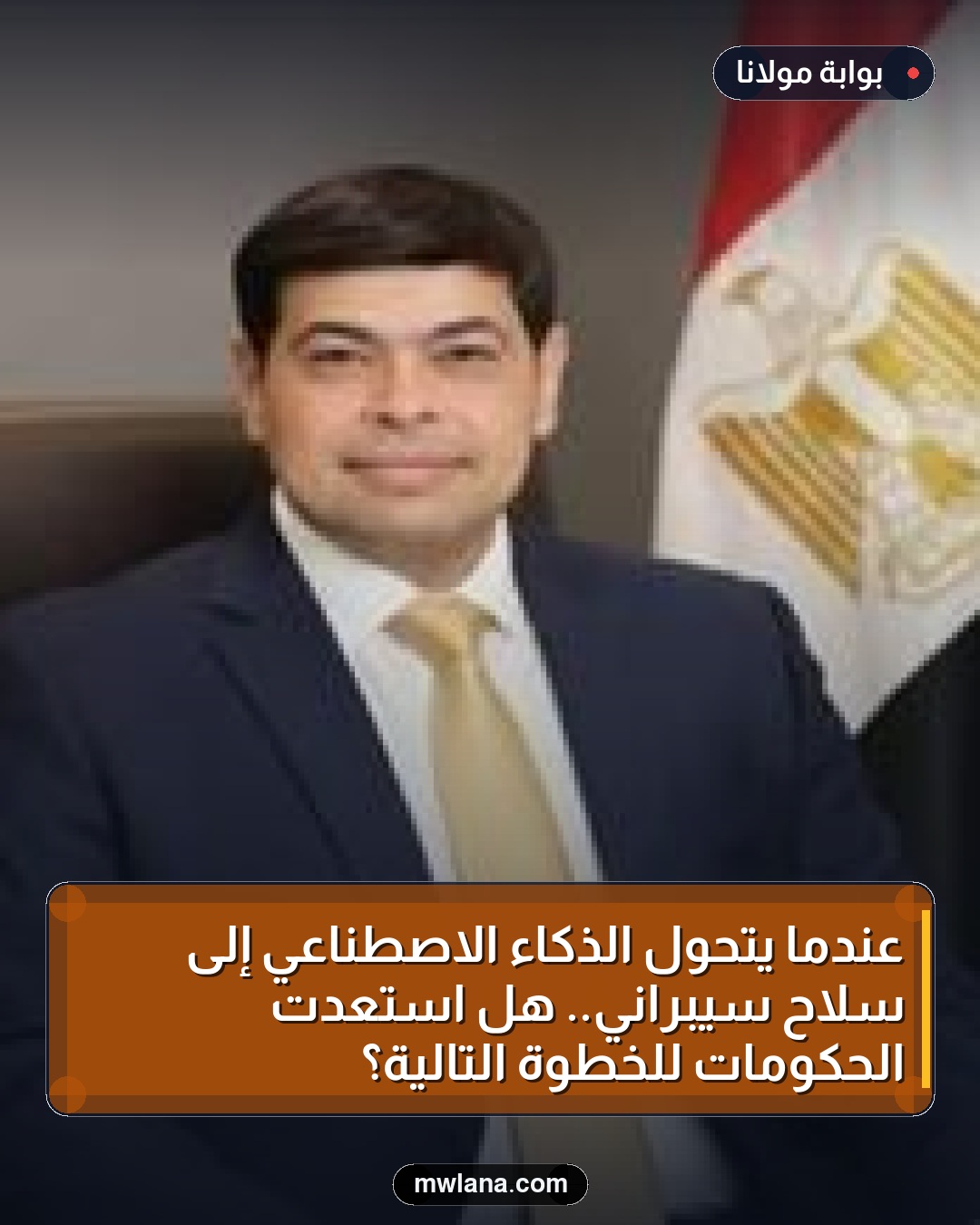 عندما يتحول الذكاء الاصطناعي إلى سلاح سيبراني.. هل استعدت الحكومات للخطوة التالية؟