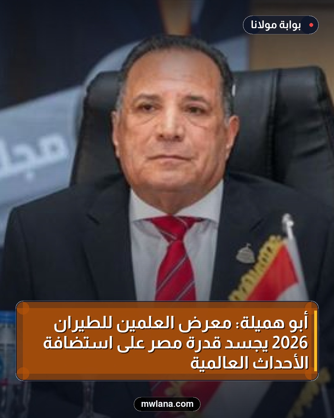 أبو هميلة: معرض العلمين للطيران 2026 يجسد قدرة مصر على استضافة الأحداث العالمية