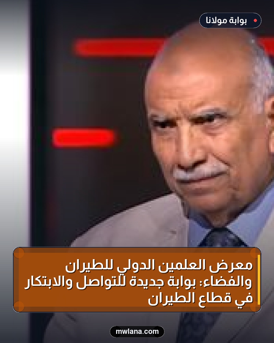 معرض العلمين الدولي للطيران والفضاء: بوابة جديدة للتواصل والابتكار في قطاع الطيران