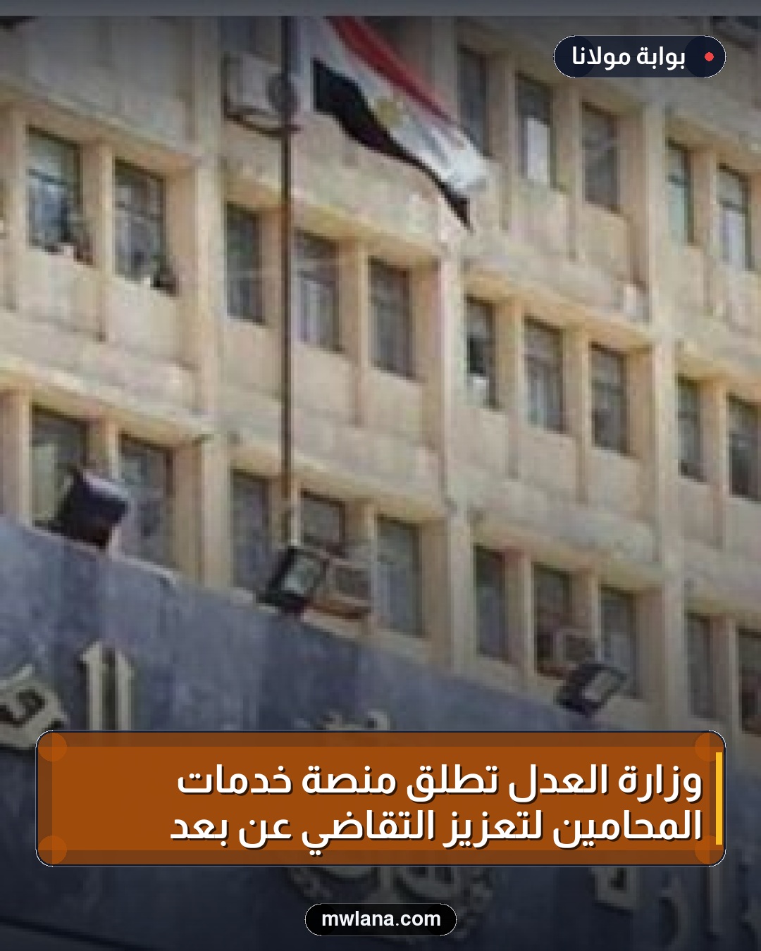 وزارة العدل تُطلق منصة خدمات المحامين لتعزيز التقاضي عن بُعد