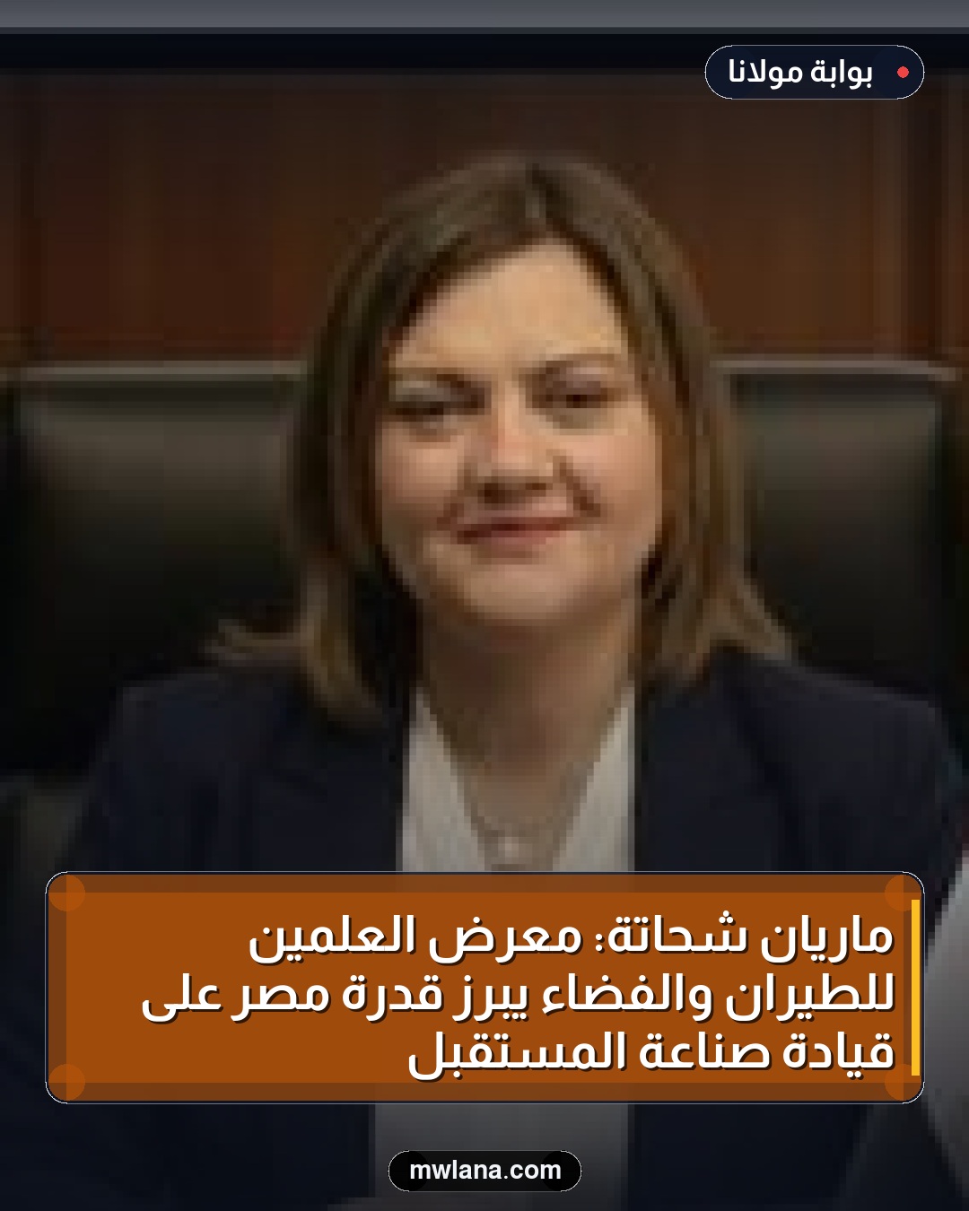 ماريان شحاتة: معرض العلمين للطيران والفضاء يبرز قدرة مصر على قيادة صناعة المستقبل