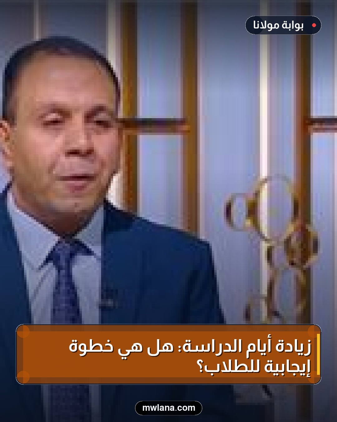 زيادة أيام الدراسة: هل هي خطوة إيجابية للطلاب؟