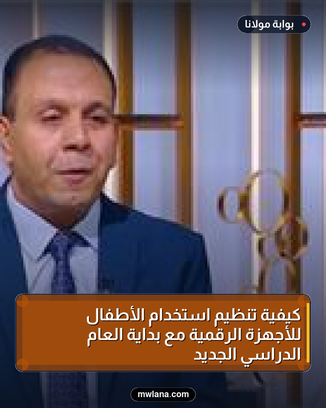 كيفية تنظيم استخدام الأطفال للأجهزة الرقمية مع بداية العام الدراسي الجديد