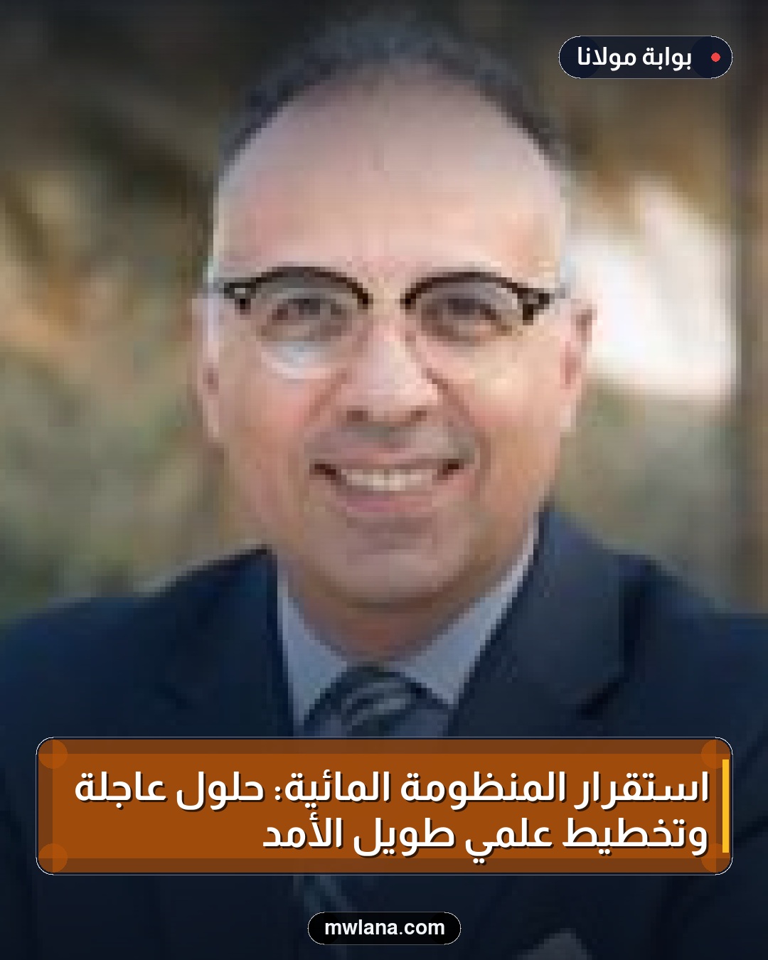استقرار المنظومة المائية: حلول عاجلة وتخطيط علمي طويل الأمد