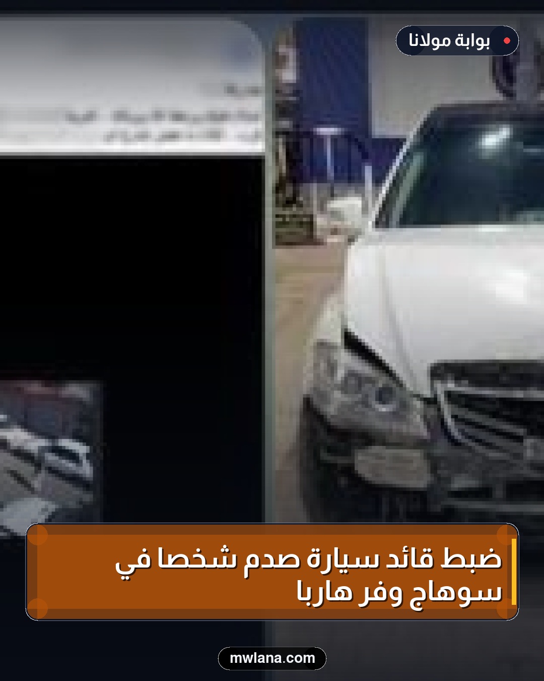 ضبط قائد سيارة صدم شخصًا في سوهاج وفر هاربًا