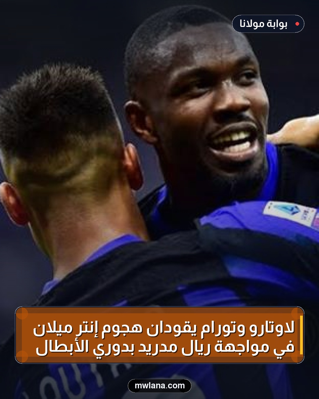 لاوتارو وتورام يقودان هجوم إنتر ميلان في مواجهة ريال مدريد بدوري الأبطال
