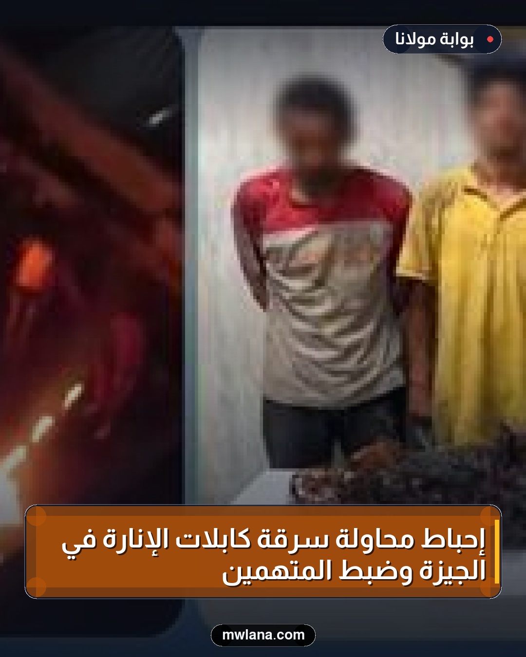 إحباط محاولة سرقة كابلات الإنارة في الجيزة وضبط المتهمين