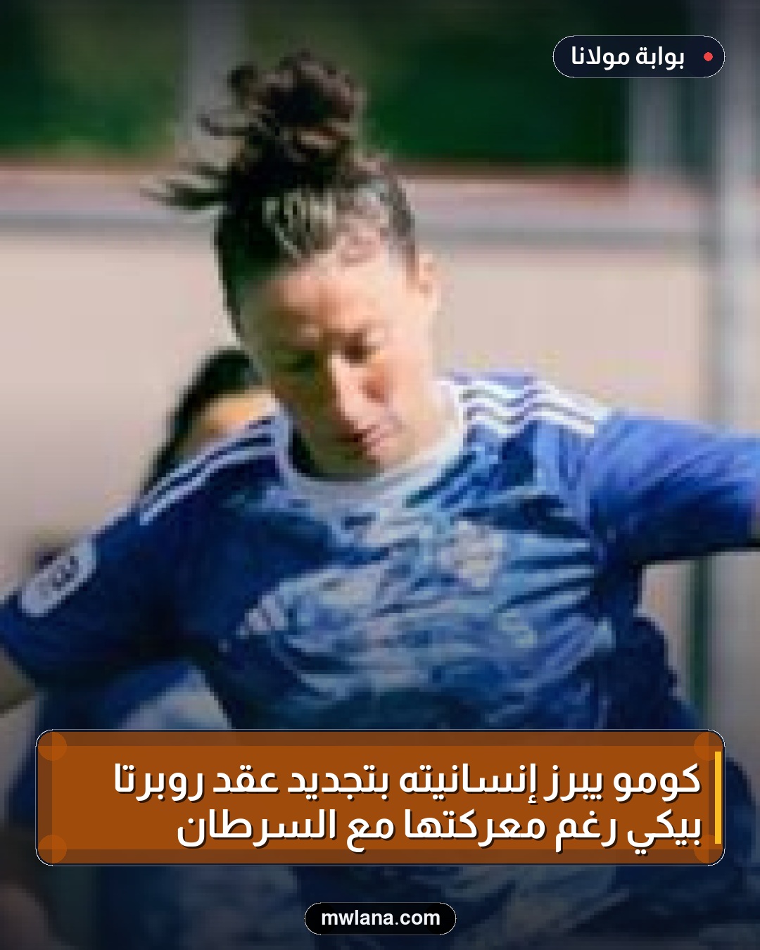 كومو يبرز إنسانيته بتجديد عقد روبرتا بيكي رغم معركتها مع السرطان
