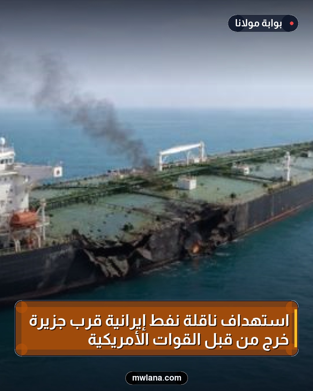 استهداف ناقلة نفط إيرانية قرب جزيرة خرج من قبل القوات الأمريكية