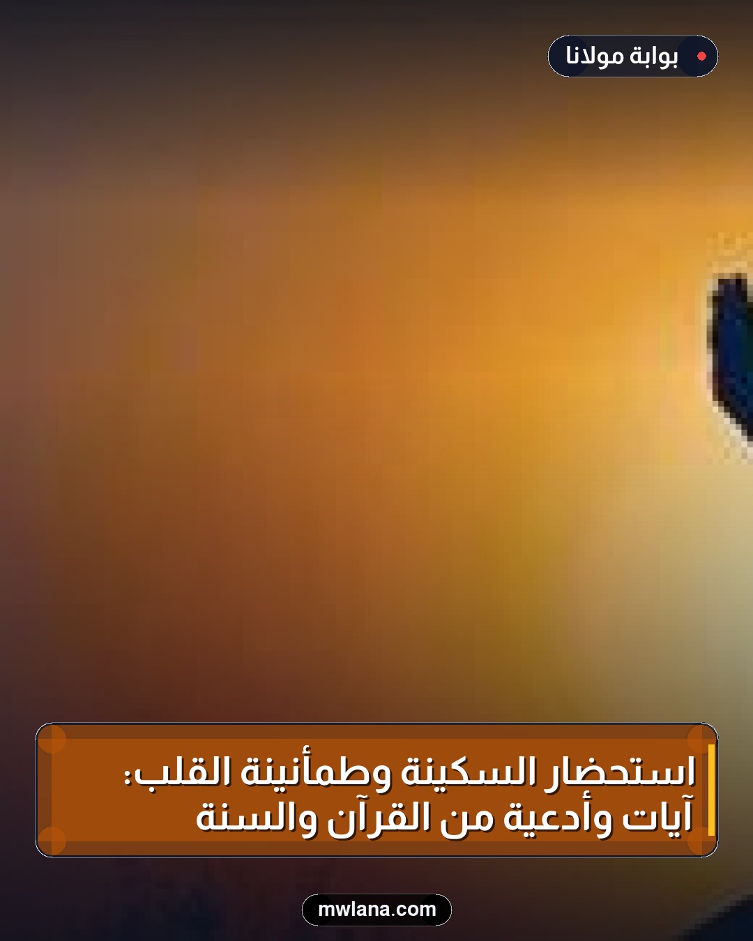 استحضار السكينة وطمأنينة القلب: آيات وأدعية من القرآن والسنة