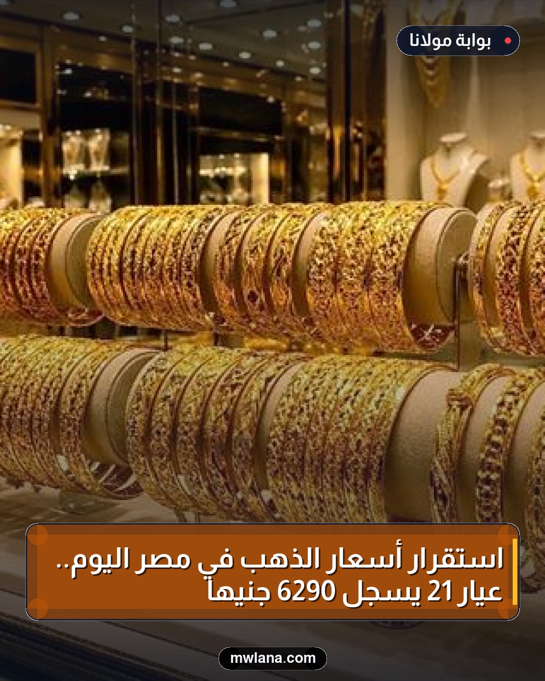 استقرار أسعار الذهب في مصر اليوم.. عيار 21 يسجل 6290 جنيها