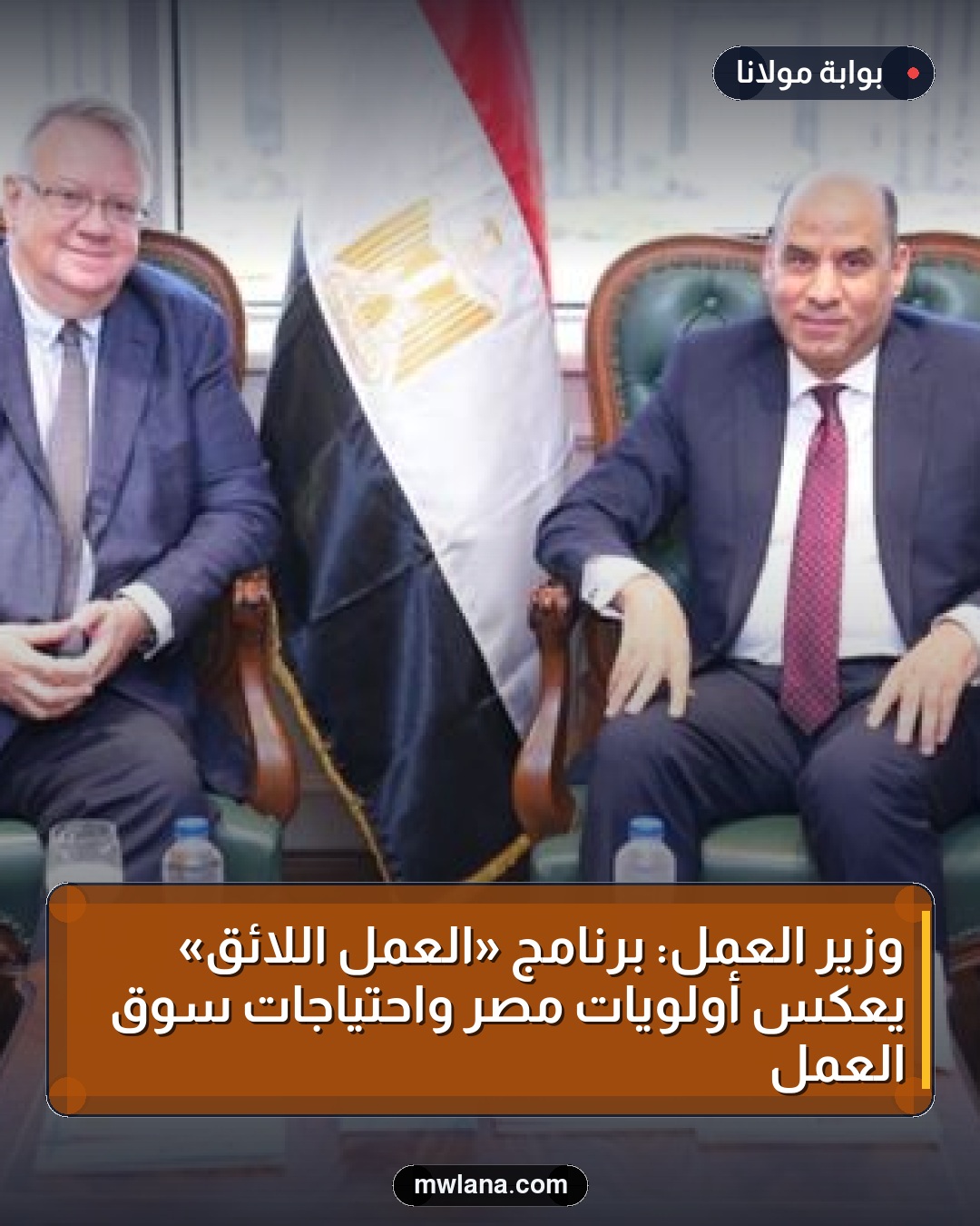 وزير العمل: برنامج «العمل اللائق» يعكس أولويات مصر واحتياجات سوق العمل