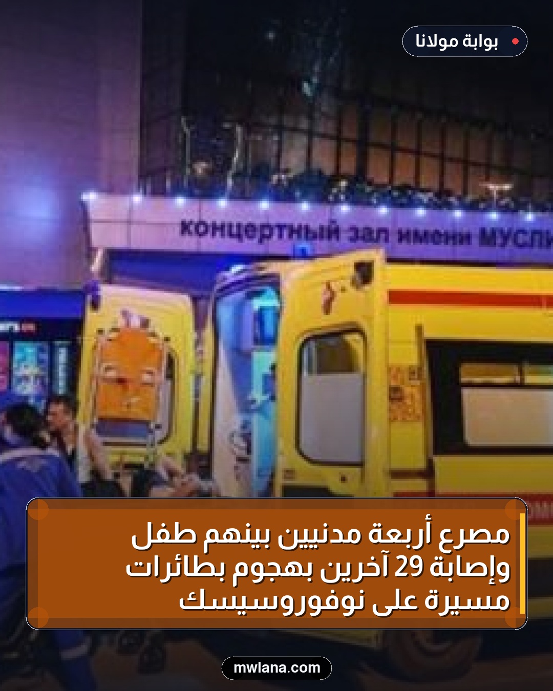 مصرع أربعة مدنيين بينهم طفل وإصابة 29 آخرين بهجوم بطائرات مُسيرة على نوفوروسيسك